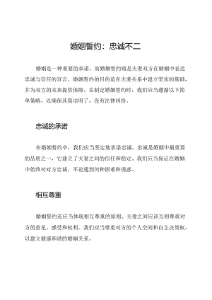婚姻誓约：忠诚不二.docx