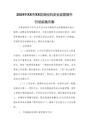 2024年XX区拖拉机安全监管提升行动实施方案.docx