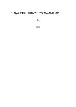 10篇2024年巡视整改工作专题会的讲话提纲.docx