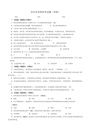 首诊负责制度考试题（答案）.docx