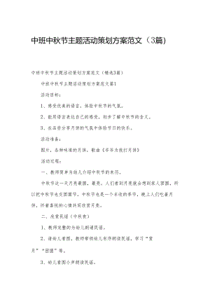 中班中秋节主题活动策划方案范文（3篇）.docx