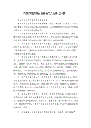 有关师德师风自查报告范文集锦（34篇）.docx