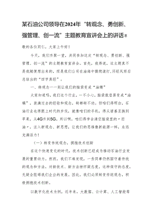 某石油公司领导在2024年“转观念、勇创新、强管理、创一流”主题教育宣讲会上的讲话.docx