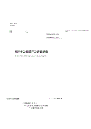 精密制冷焊管用冷轧钢带.docx