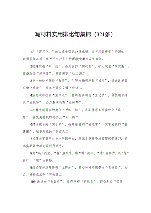 写材料实用排比句集锦（321条）.docx
