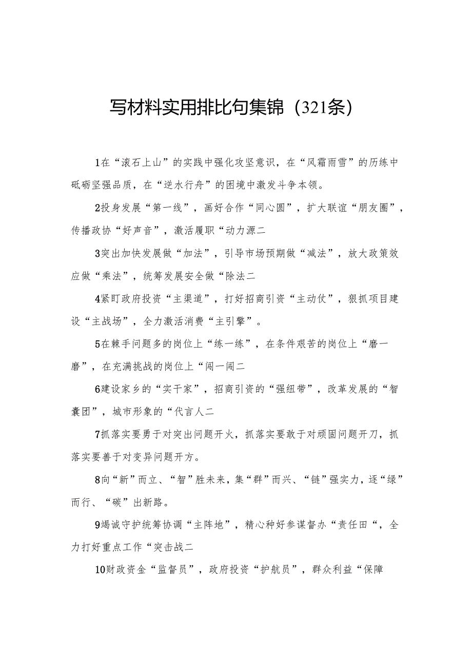 写材料实用排比句集锦(321条).docx_第1页