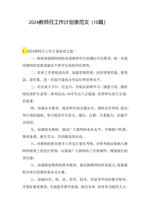 2024教师月工作计划表范文（10篇）.docx