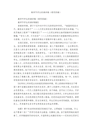 教师节学生的演讲稿（通用35篇）.docx