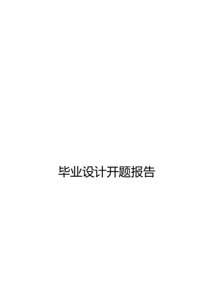 300吨淀粉酶工厂的初步设计开题报告.docx