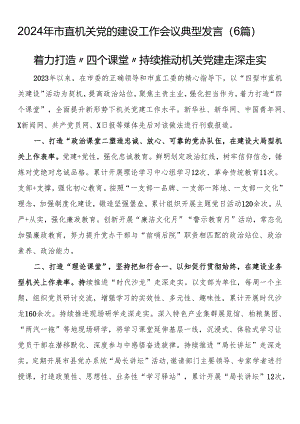 2024年市直机关党的建设工作会议典型发言（6篇）.docx