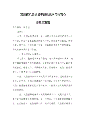 某县直机关党员干部党纪学习教育心得交流发言.docx