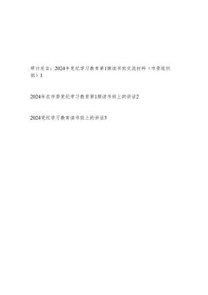 2024年党纪学习教育第1期读书班交流材料讲话3篇.docx