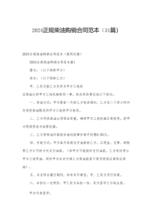 2024正规柴油购销合同范本（31篇）.docx