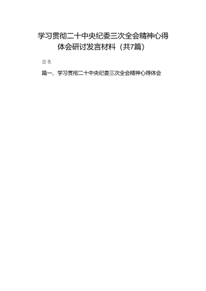 （7篇）学习贯彻二十中央纪委三次全会精神心得体会研讨发言材料（最新版）.docx