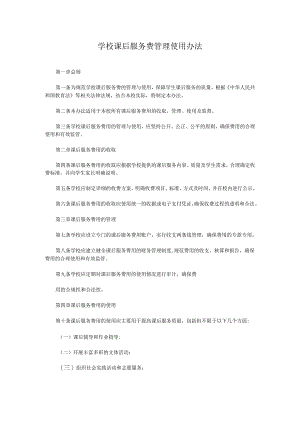 学校课后服务费管理使用办法.docx