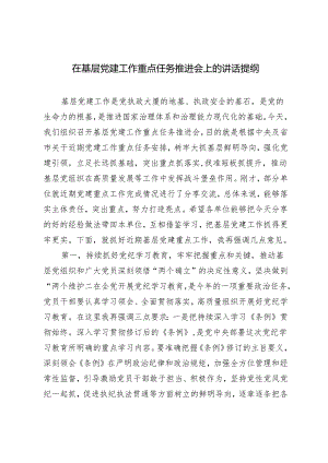 范文 2024年在基层党建工作重点任务推进会上的讲话提纲.docx