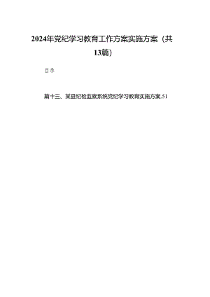 2024年党纪学习教育工作方案实施方案(13篇合集）.docx