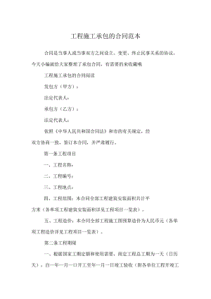工程施工承包的合同范本.docx