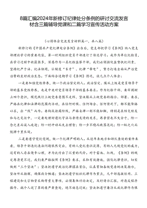 8篇汇编2024年新修订纪律处分条例的研讨交流发言材含三篇辅导党课和二篇学习宣传活动方案.docx