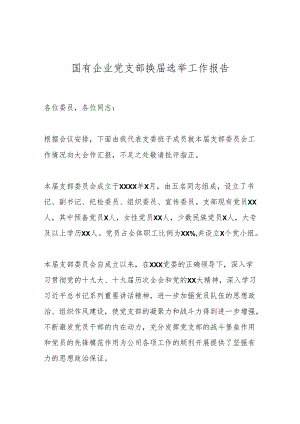 国有企业党支部换届选举工作报告.docx