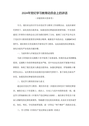 党课2024开展党纪学习教育动员讲话.docx