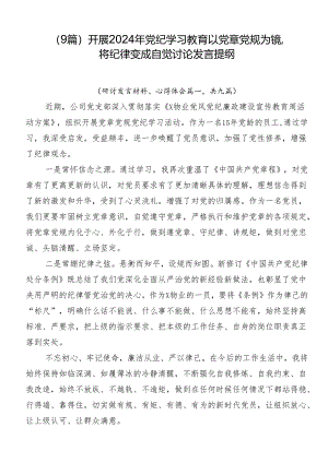 （9篇）开展2024年党纪学习教育以党章党规为镜将纪律变成自觉讨论发言提纲.docx
