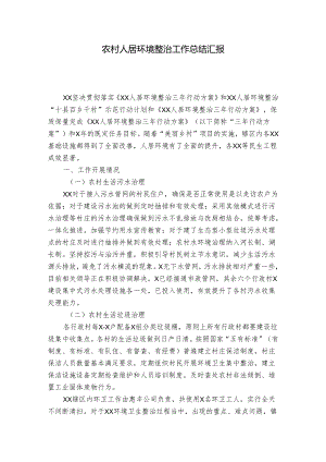 农村人居环境整治工作总结汇报.docx