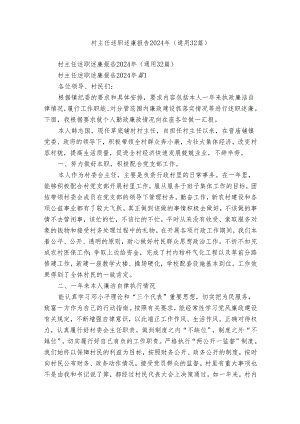 村主任述职述廉报告2024年（通用32篇）.docx