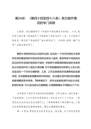党纪学习教育∣02逐条逐句学《条例》第24讲：（第四十四至四十八条）其它细节情况的专门说明.docx
