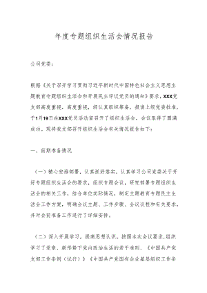 年度专题组织生活会情况报告.docx