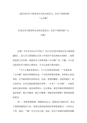 二篇在党纪学习教育研讨会的交流发言：党员干部要常破“心中贼”.docx