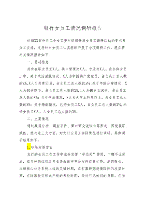 银行女职工情况调研报告.docx