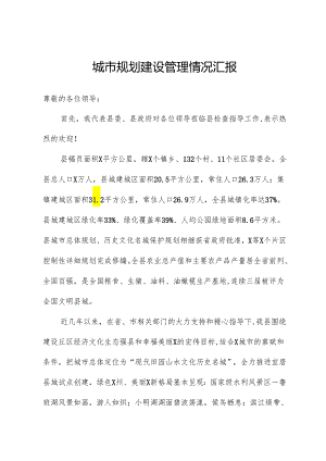 城市规划建设管理情况汇报.docx