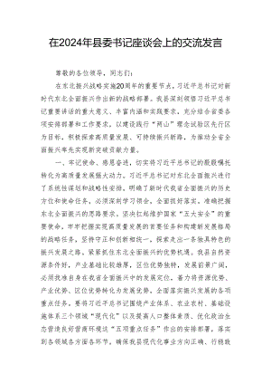 在2024年县委书记座谈会上的交流发言.docx