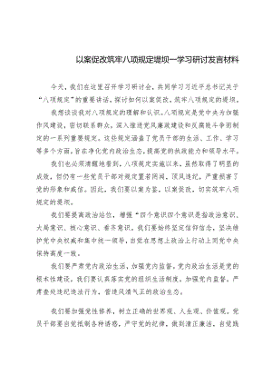 以案促改筑牢八项规定堤坝学习研讨发言材料4篇.docx
