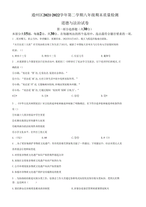 精品解析：北京市通州区2021-2022学年八年级下学期期末道德与法治试题（原卷版）.docx