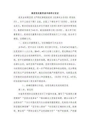 集团党纪教育读书班研讨发言.docx
