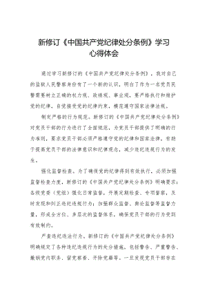 学习2024新版中国共产党纪律处分条例的学习体会交流发言二十二篇.docx