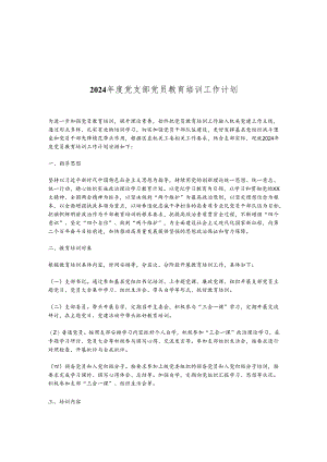 2024年度党支部党员教育培训工作计划.docx