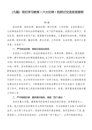 （九篇）党纪学习教育“六大纪律”的研讨交流发言提纲.docx