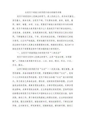 在党员干部能力素质提升培训班辅导讲稿.docx