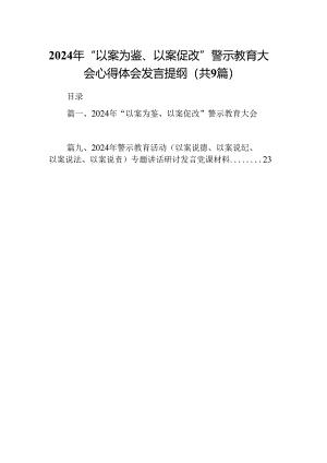 2024年“以案为鉴、以案促改”警示教育大会心得体会发言提纲9篇供参考.docx