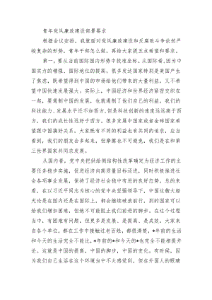 青年党风廉政建设部署要求.docx
