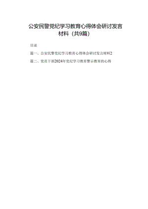 公安民警党纪学习教育心得体会研讨发言材料9篇（精选版）.docx