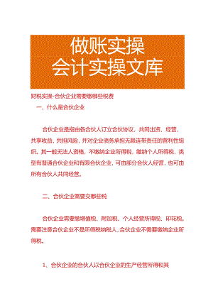 财税实操-合伙企业需要缴哪些税费.docx