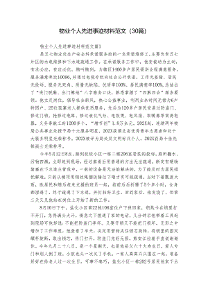 物业个人先进事迹材料范文（30篇）.docx