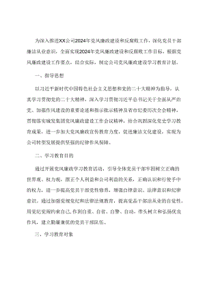 2024年党风廉政建设教育学习计划.docx
