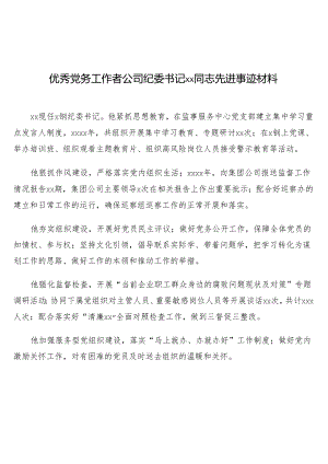 （4篇）优秀党务工作者先进事迹材料汇编.docx