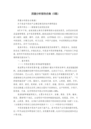 质量分析报告合集（5篇）.docx