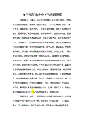 在干部任命大会上的讲话提纲.docx